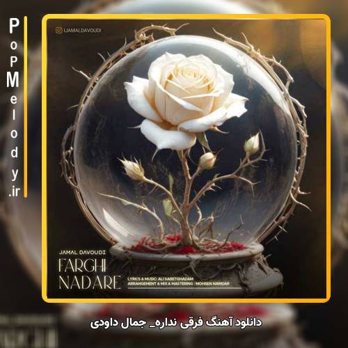 دانلود آهنگ جمال داودی فرقی نداره
